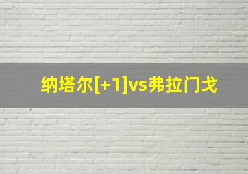 纳塔尔[+1]vs弗拉门戈